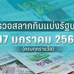 ตรวจลอตเตอรี่17มกราคม66